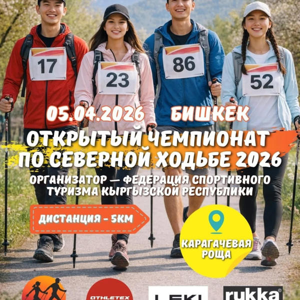 Первый Чемпионат Бишкека по Северной ходьбе - 5 апреля 2026 Первый Чемпионат Бишкека по Северной ходьбе - 5 апреля 2026
