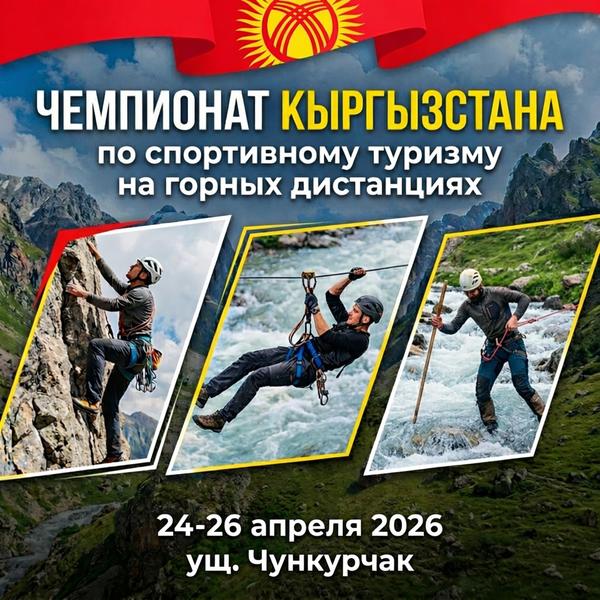 Чемпионат Кыргызстана по Горному туризму 2026 Чемпионат Кыргызстана по Горному туризму 2026